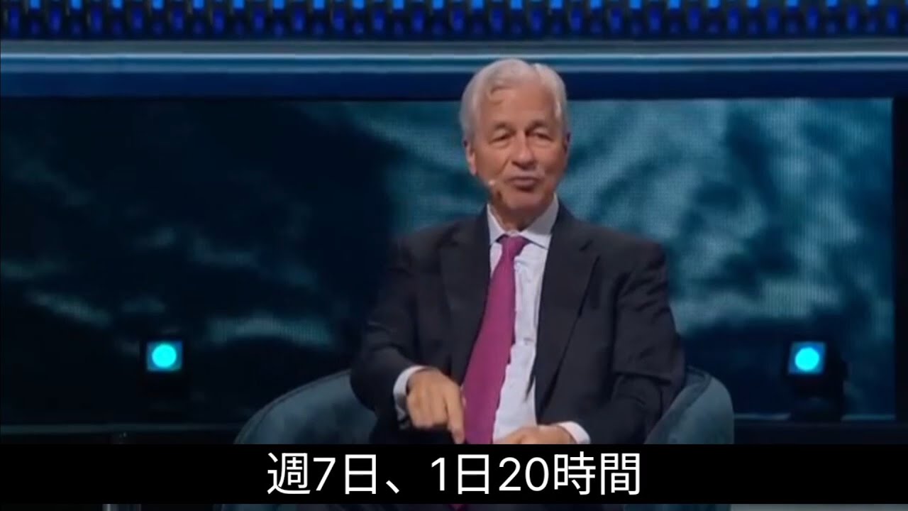  JPモルガンCEO: ワークライフバランスなんざクソ喰らえ。ビジネスフォーラム
