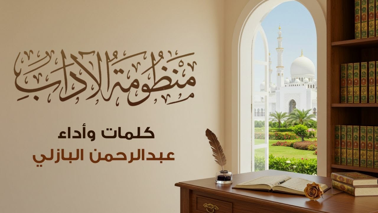 منظومة الآداب | عبدالرحمن البازلي 