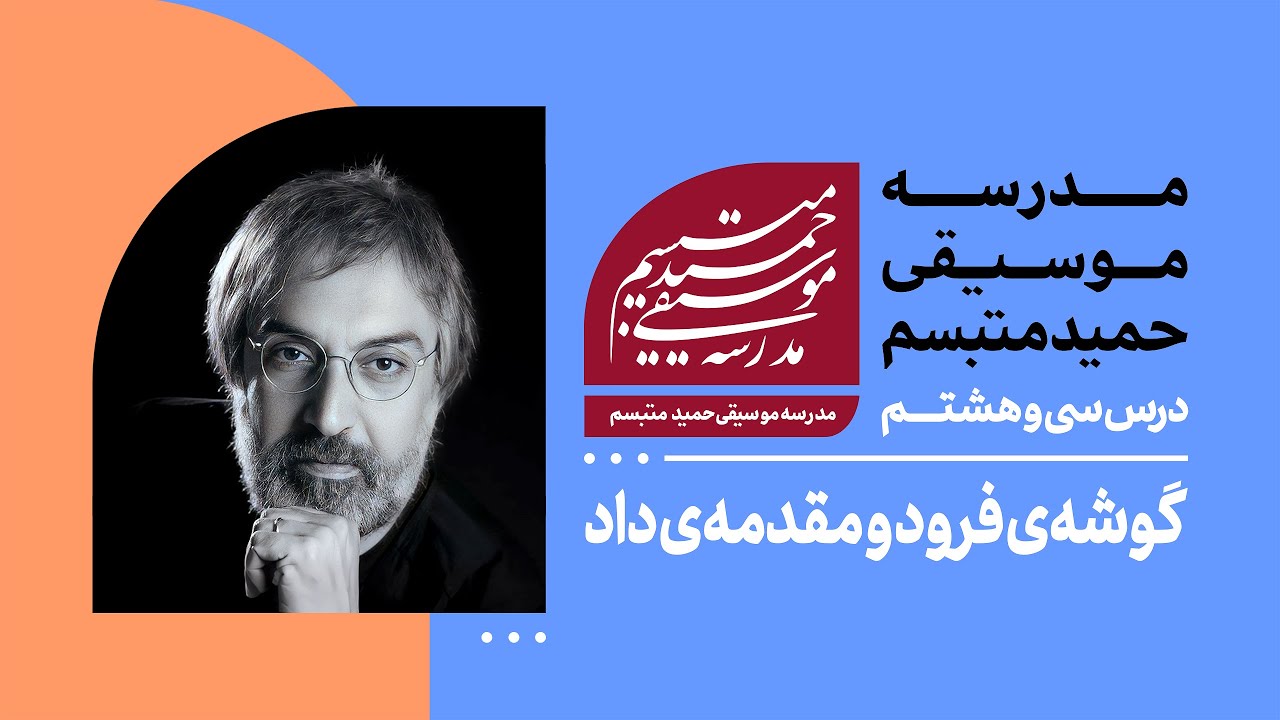 درس سی‌وهشتم: گوشه‌ی فرود و مقدمه‌ی داد