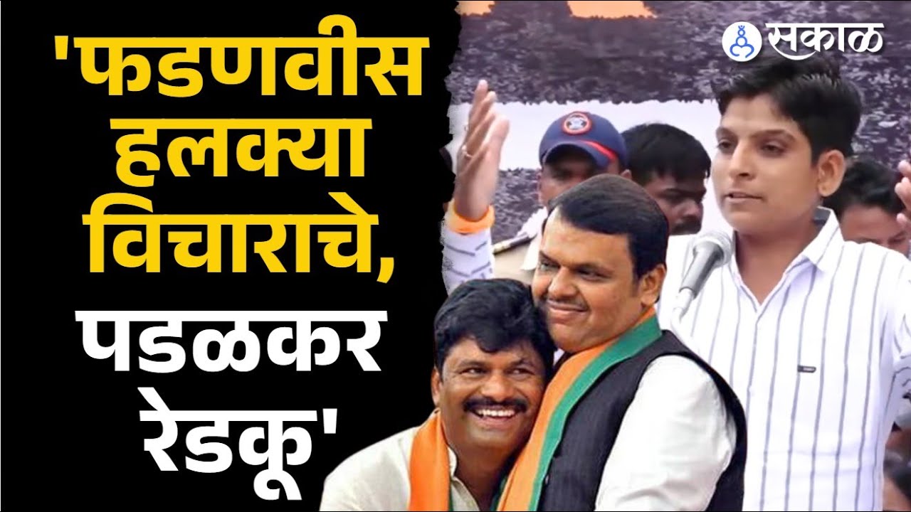 Sharad Pawar NCP Sangli सभा Uddhav Thackeray यांच्या युवा नेत्यानं गाजवली |Devendra Fadnavis