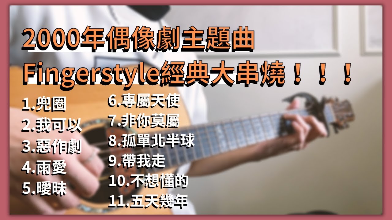 Fingerstyle經典大串燒｜2000年偶像劇主題曲