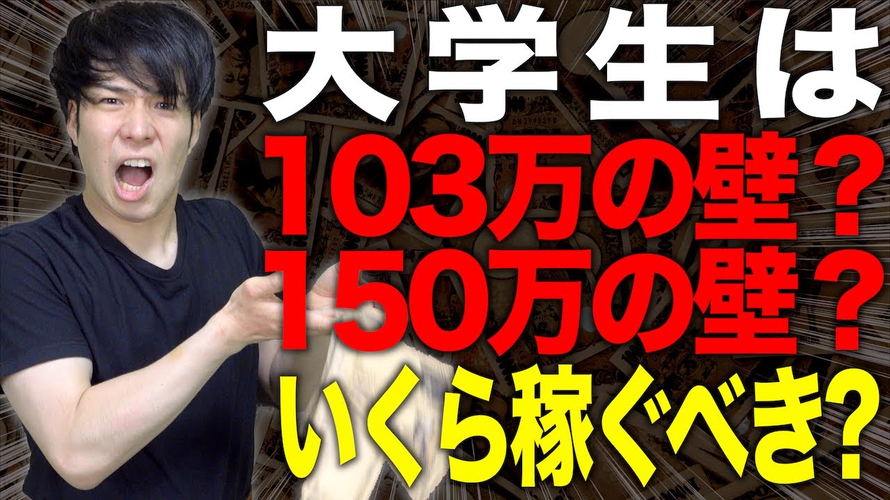 【103万円の壁】大学生は結局バイトでいくら稼いだらいい!?(分かりやすく解説)【150万円の壁】