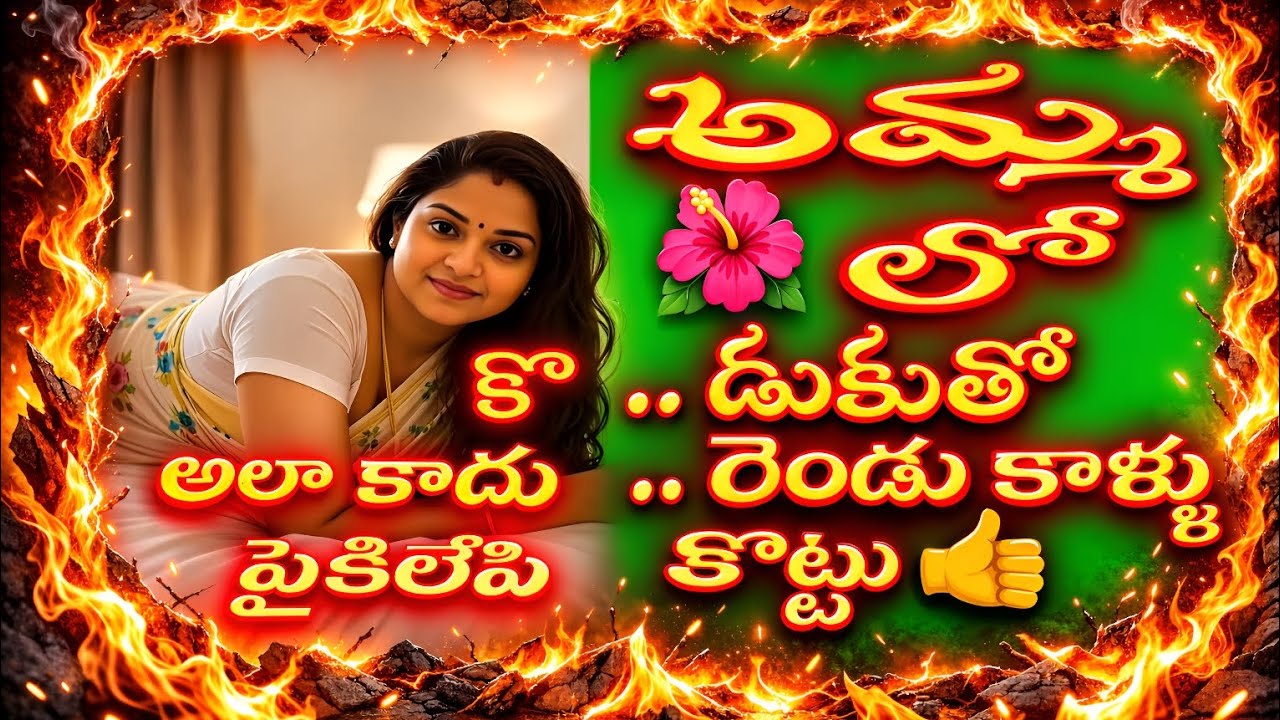అమ్మ అలాకాదు రెండు కళ్ళు పైకి లేపి | Jeevitha satyalu | Romantic stories in telugu 