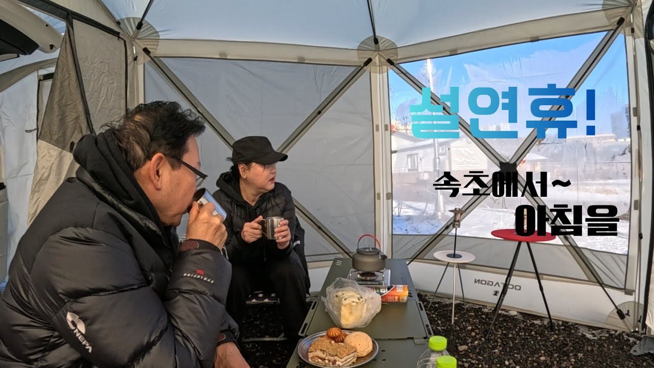 아픔을 딛고 속초에서1박2일~#설 연휴#속초 봉포 레이 타운 오토캠핑장