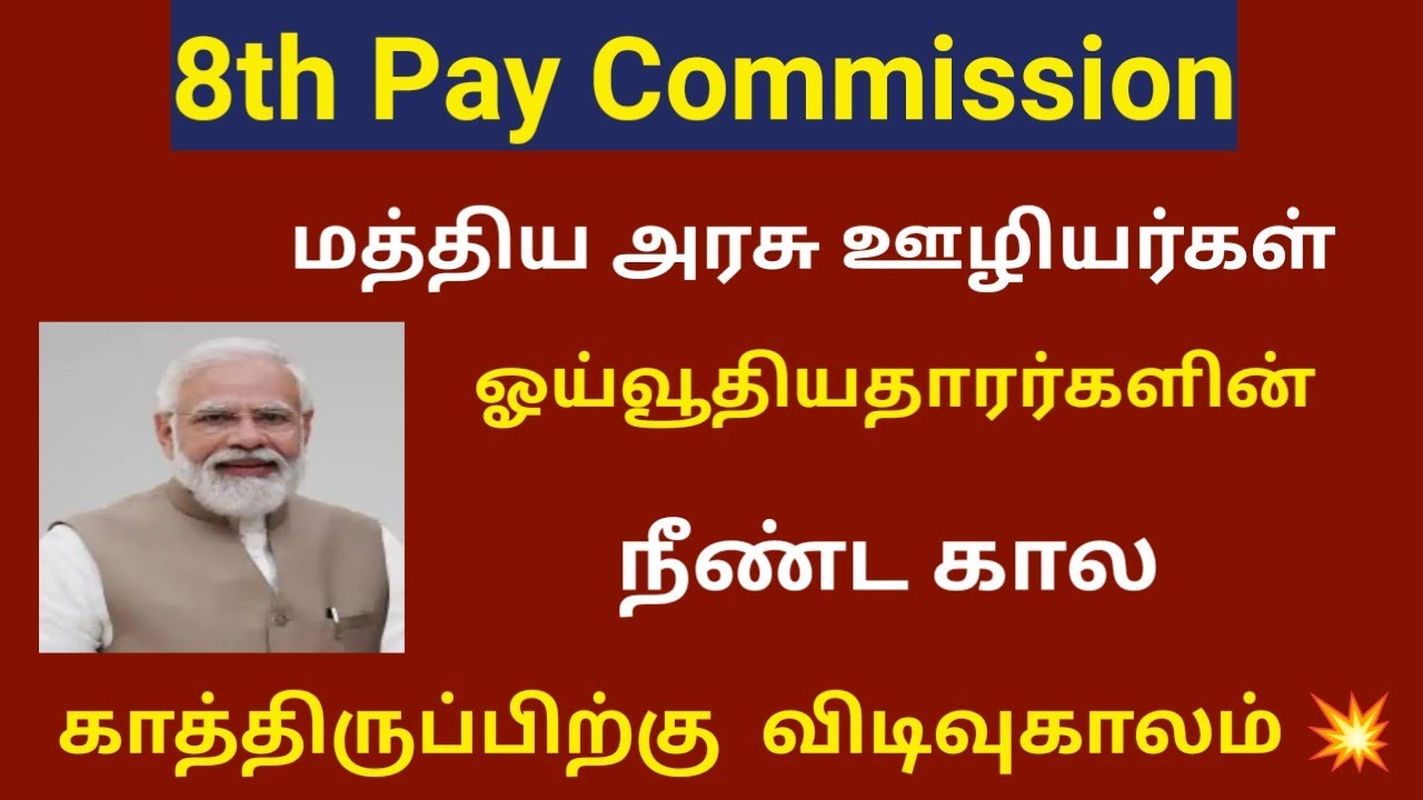 8th pay commission latest news tamil / 8th pay commission latest news