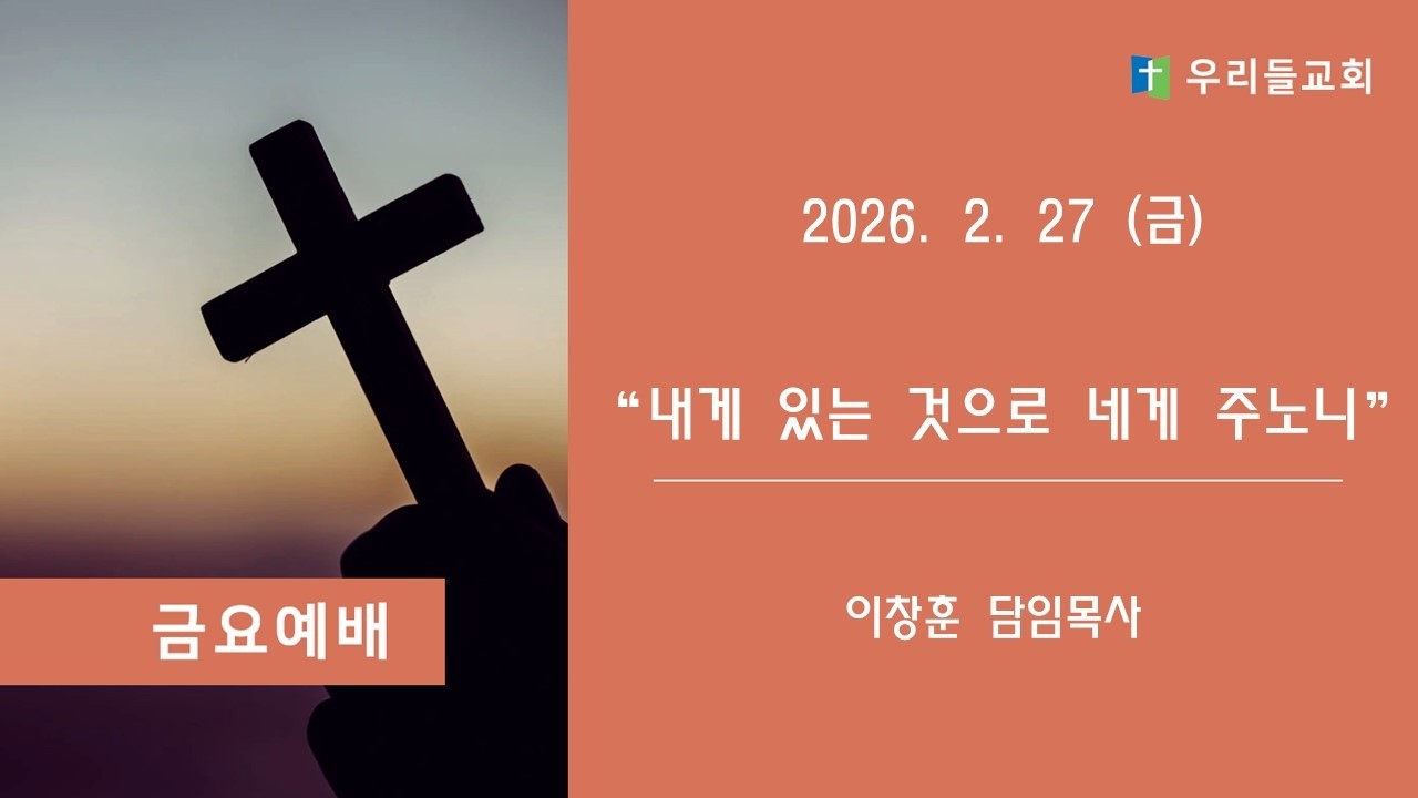 울산 우리들교회 금요기도회    (260227)