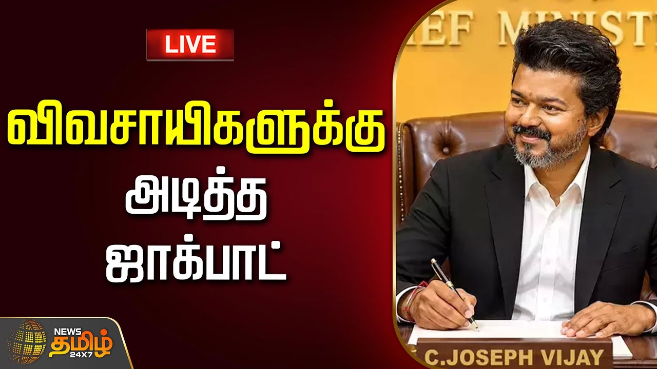 🔴LIVE: CM VIJAY | TVK | FARMERS | CM விஜயின் மெகா SURPRISE.. குஷியில் விவசாயிகள்