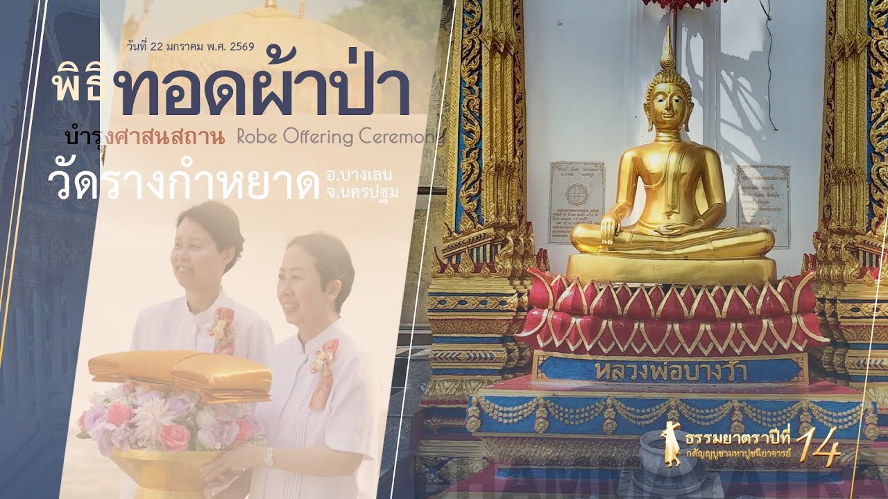MV #Dhammayatra14th The Robe of Grace | #佛法巡礼14th：虔供法衣，续佛慧命 | #ธรรมยาตรา14 : พิธีทอดผ้าป่า @Thailand
