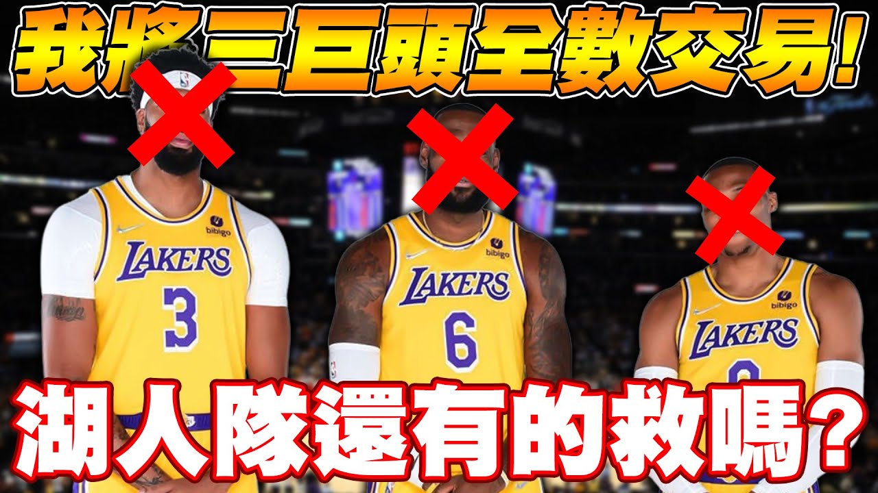 【洛杉磯湖人隊】歷經令人失望的賽季湖人決定重建？LeBron James、Anthony Davis與Russell Westbrook居然被交易！球隊還有機會衝擊總冠軍嘛？【中文字幕】