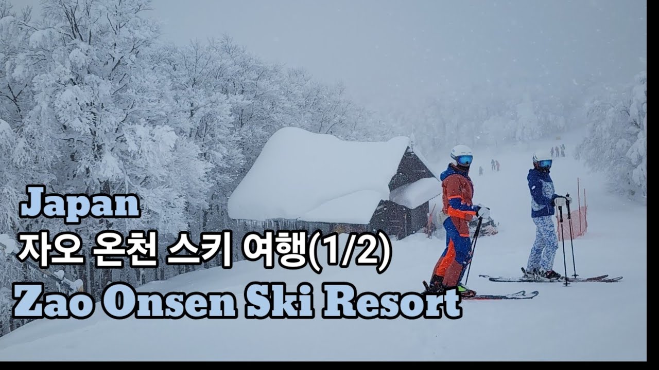 일본 야마가타현, 자오온천 스키장 자유여행 Vlog(1/2).Zao Onsen Ski Resort.