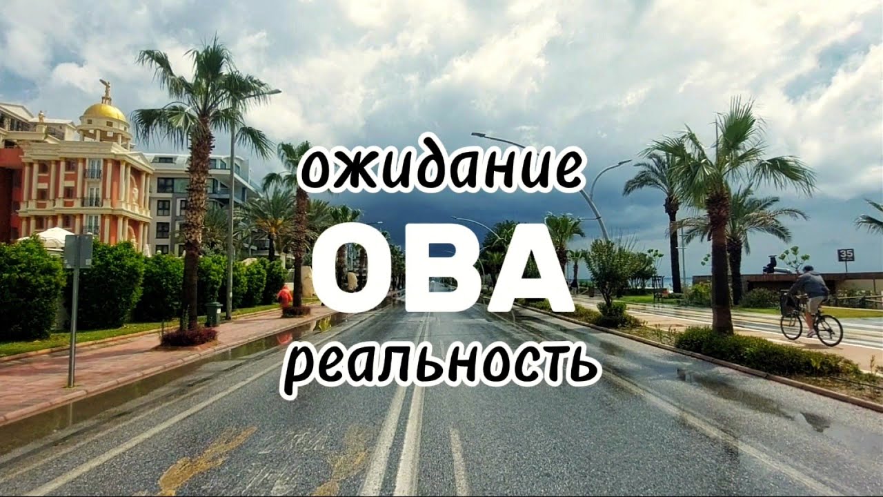 Оба. Самый престижный район Аланьи? #аланья2025 #оба #обзоргорода #житьвтурции #влог #пешком #честно