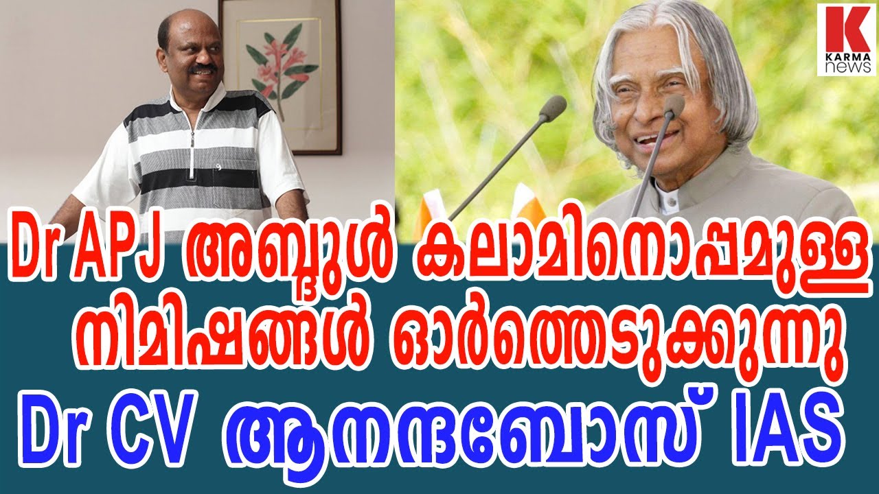 Dr APJ അബ്ദുൾ കലാമിനൊപ്പമുള്ള നിമിഷങ്ങൾ ഓർത്തെടുക്കുന്നു Dr CV ആനന്ദബോസ് IAS| karma news