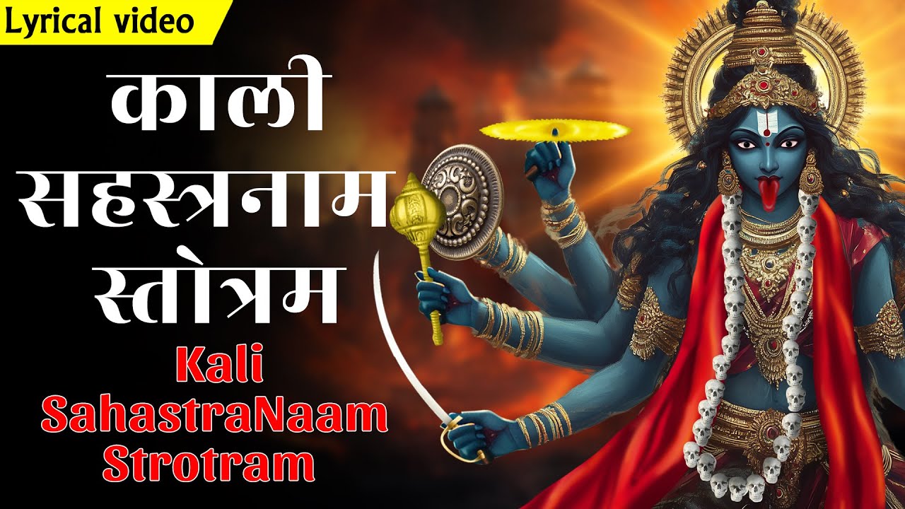 Most Powerful Shree Kali Sahasranama Stotram | 1008 NAMES OF KALI MAA | काली सहस्त्रनाम #maakali