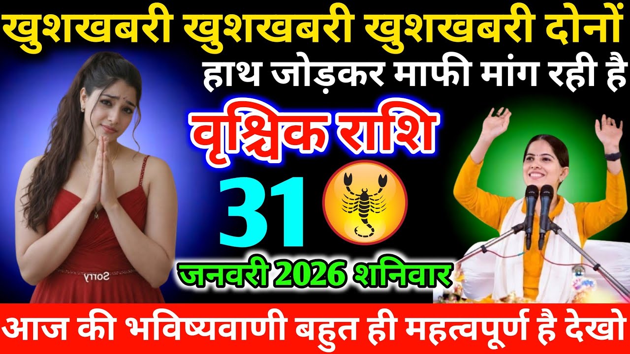 #वृश्चिकराशि खुशखबरी खुशखबरी खुशखबरी दोनों हाथ जोड़कर माफी मांग रही है 31 जनवरी 2026 शनिवार