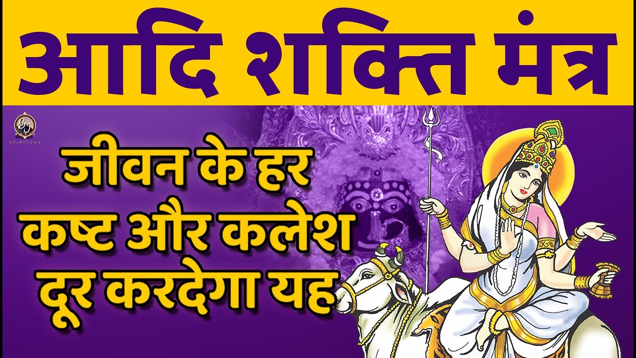 आज यह मंत्र सुनलो जीवन के हर कष्ट और कलेश दूर करदेगा | आदि शक्ति मंत्र | AADI SHAKTI MANTRA