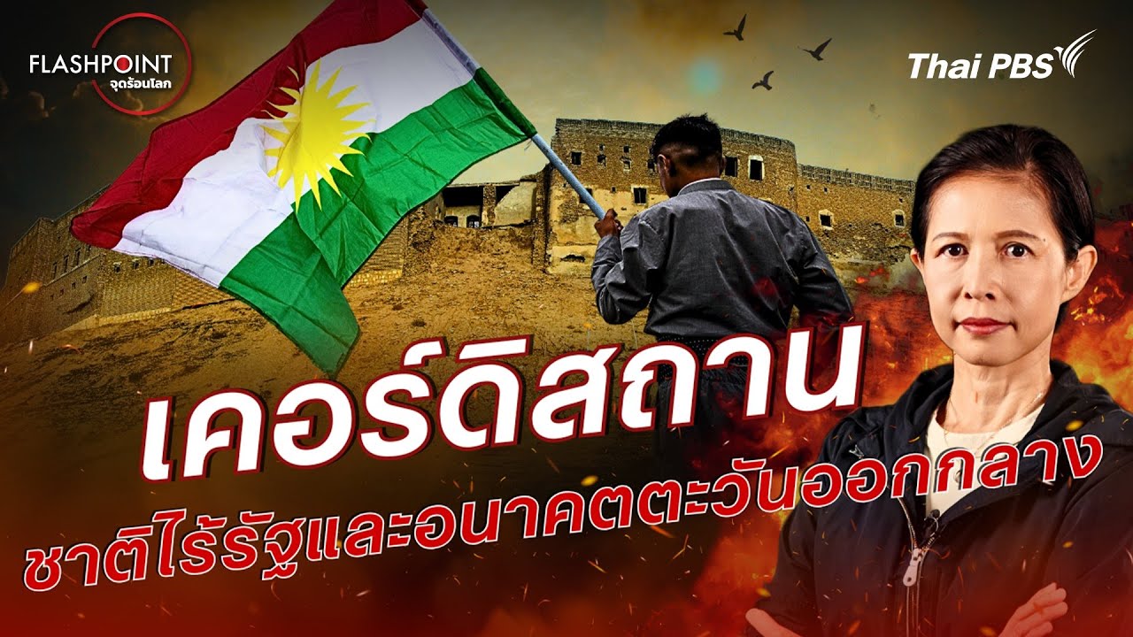 เคอร์ดิสถาน ชาติไร้รัฐและอนาคตตะวันออกกลาง | FLASHPOINT จุดร้อนโลก