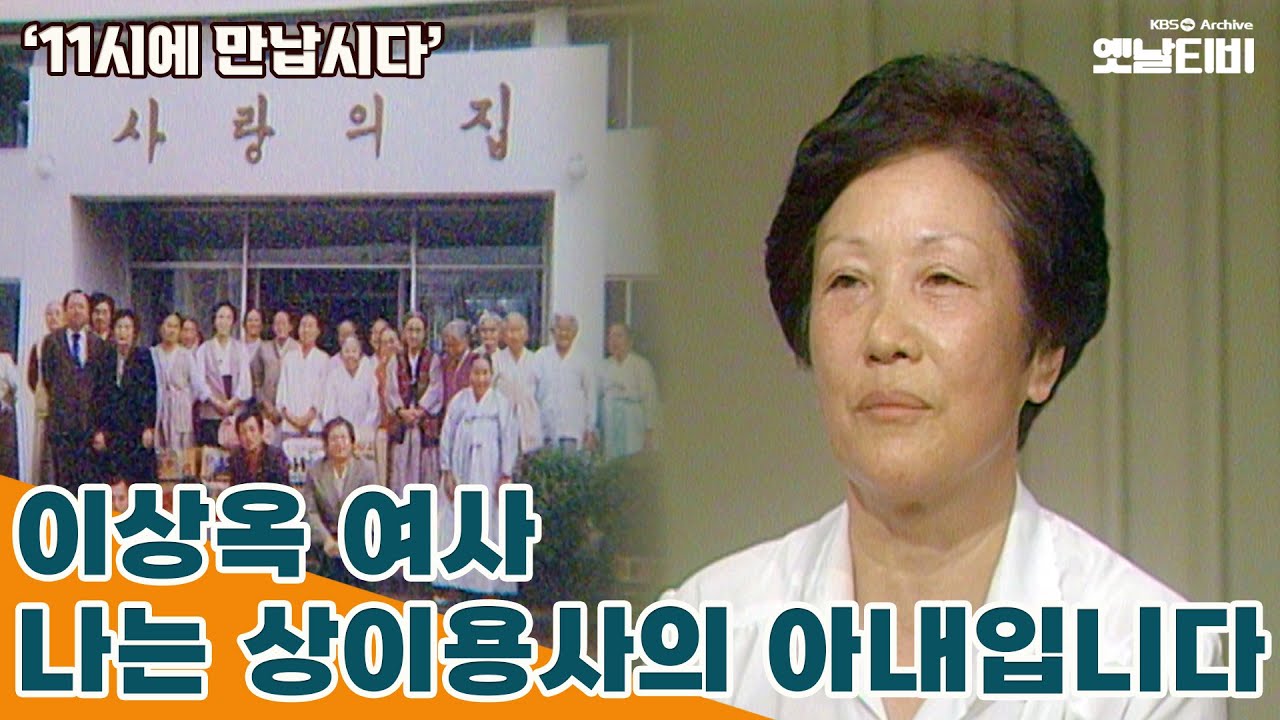 [11시에 만납시다] 나는 상이용사의 아내입니다 '이상옥 여사'  | 19840528 KBS방송