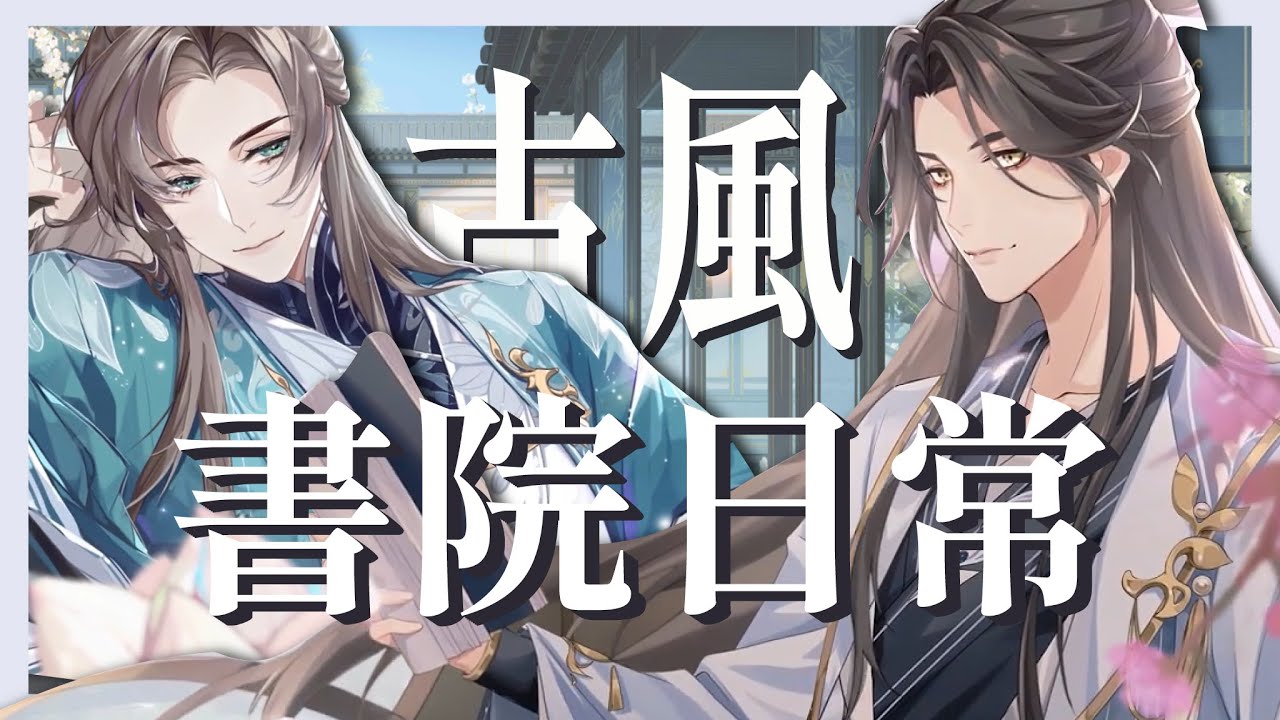 【花亦山心之月】在全員美男的古風書院上學是種什麼體驗?這就是左右為男的快樂嗎?