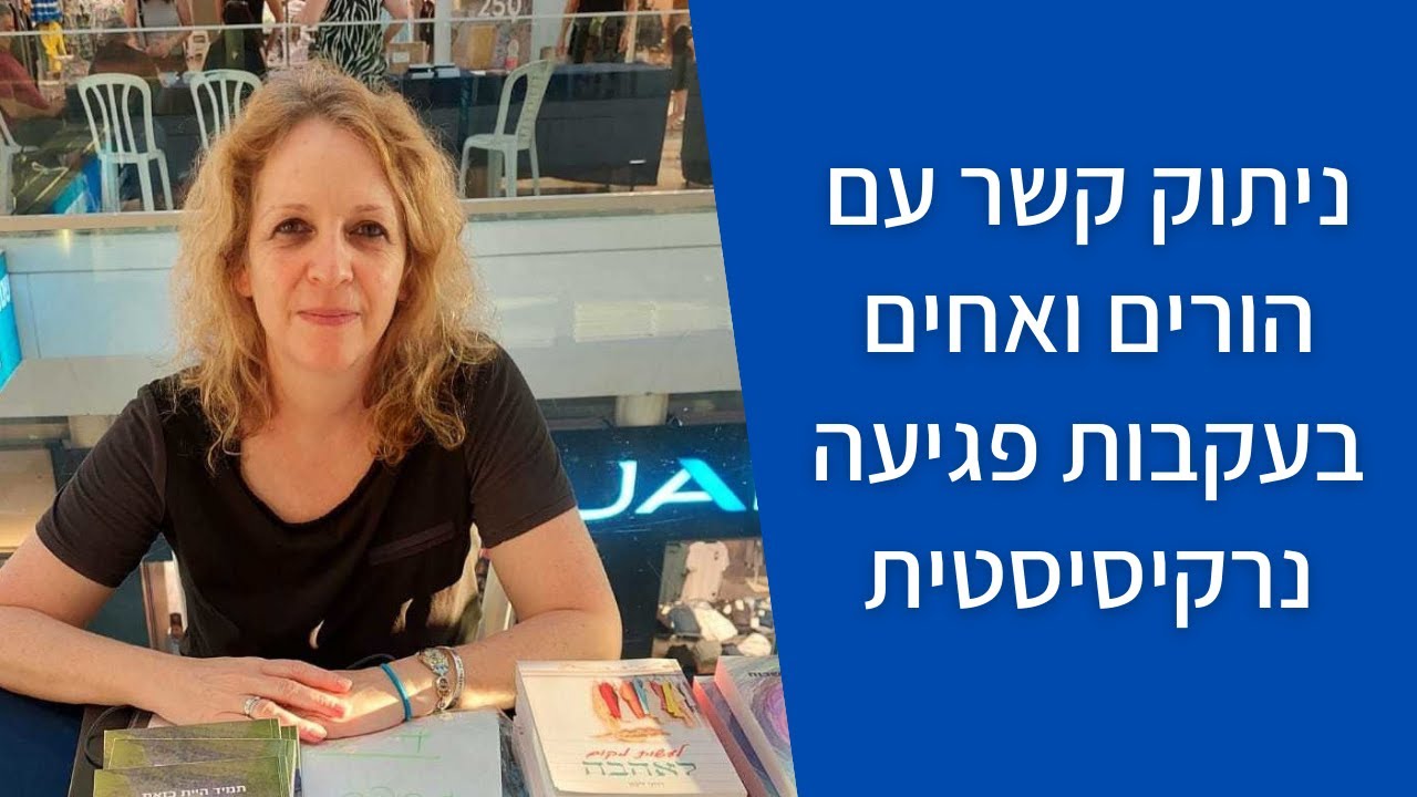 ניתוק קשר עם הורים ואחים (ובני משפחה אחרים) בעקבות פגיעה נרקיסיסטית