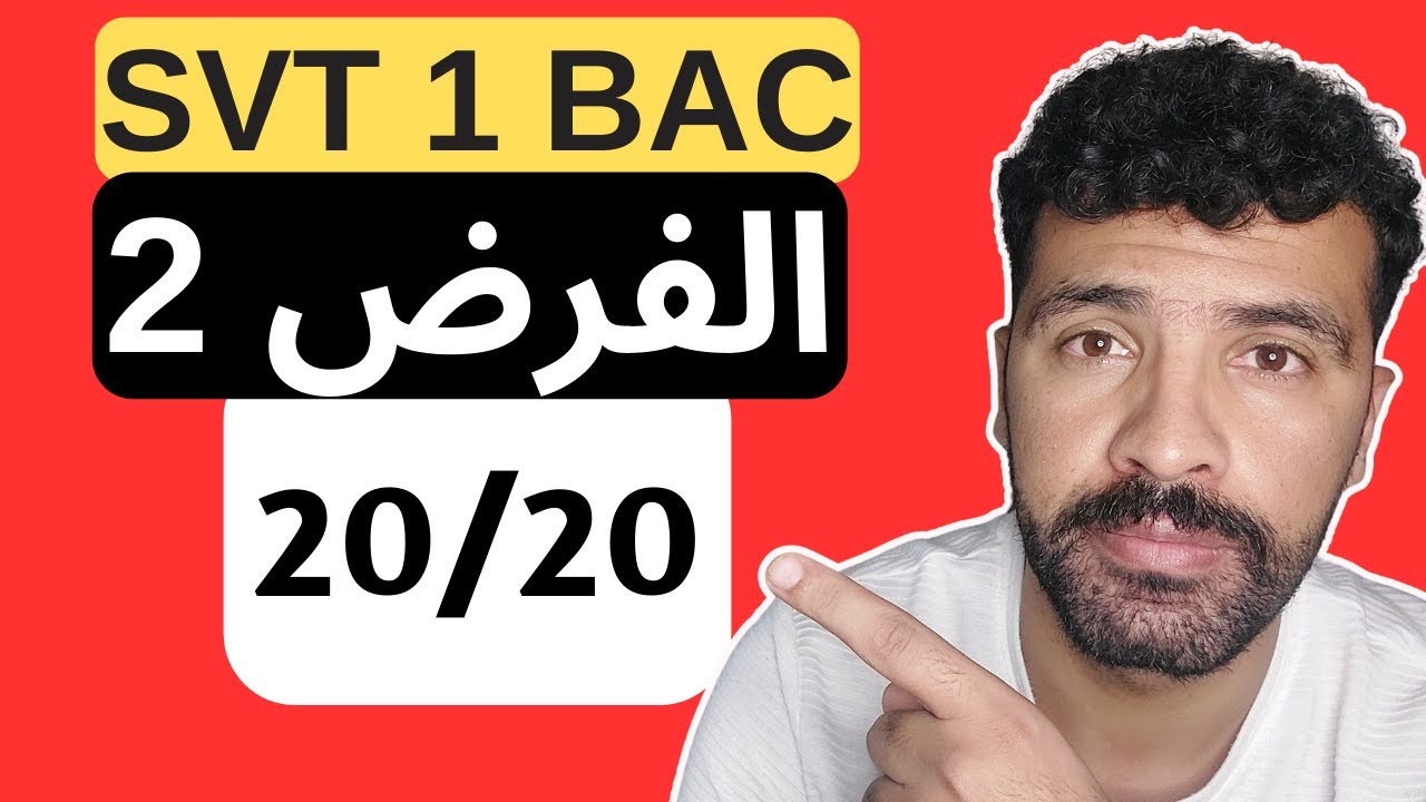 Contrôle 2 SVT 1BAC Semestre 1 😳🔥 آخر فرصة للفرض بقات ليك