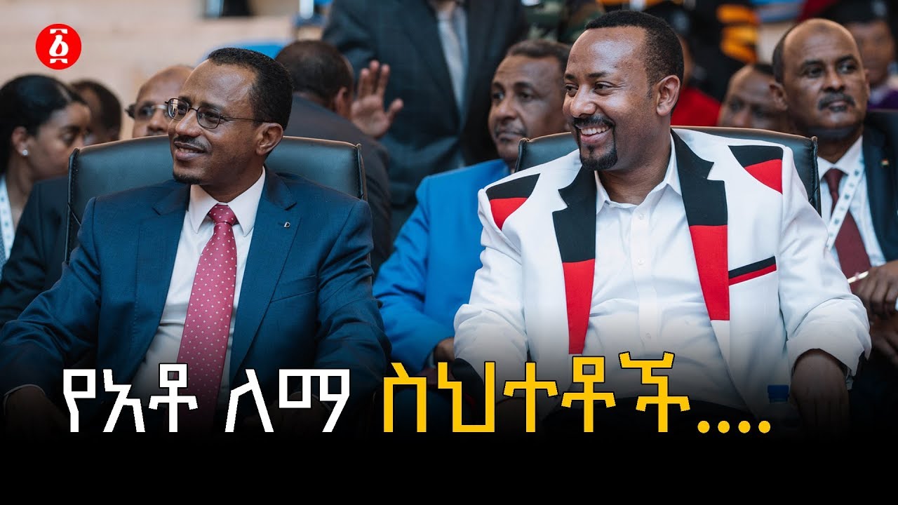 የአቶ ለማ ስህተቶች... | Lemma Megersa | Ethiopia