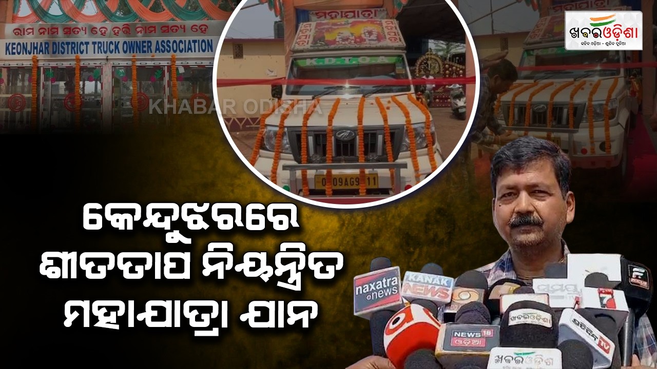 କେନ୍ଦୁଝରରେ ଶୀତତାପ ନିୟନ୍ତ୍ରିତ ମହାଯାତ୍ରା ଯାନ ଲୋକାର୍ପିତ | Keonjhar | Khabar Odisha