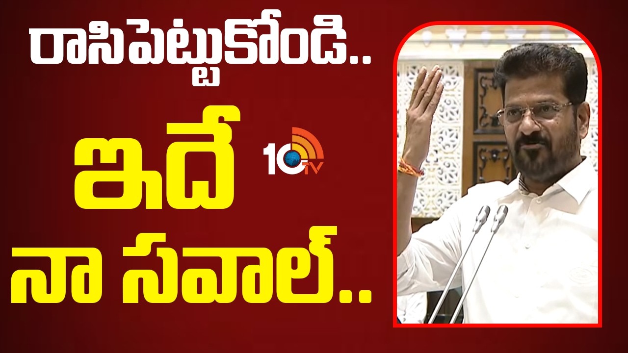 రాసిపెట్టుకోండి..  ఇదే నా సవాల్.. | CM Revanth Firing Speech In TG Assembly | 10TV News