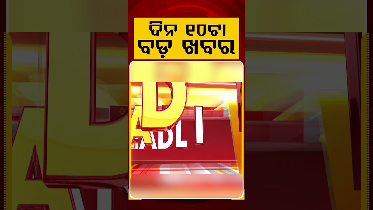 ଦିନ ୧୦ଟା ବଡ଼ ଖବର | 10AM Headlines | Today Top News | Big Breaking | Latest Update | Argus News