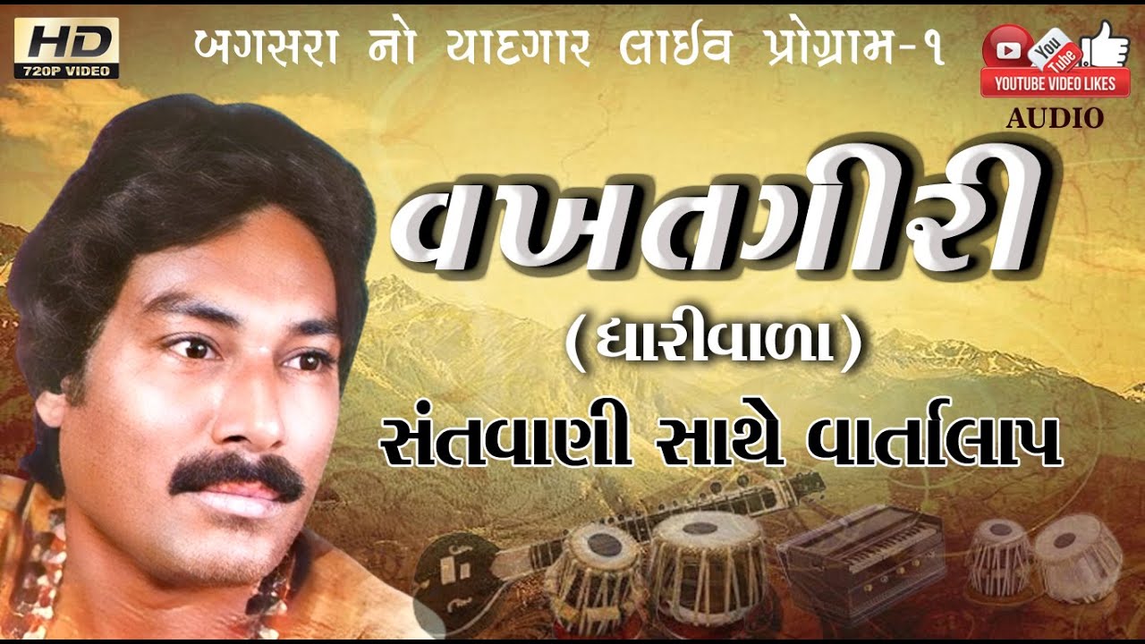 સંતવાણી વાત સાથે#Vakhatgiri Bapu dhariwala-વખતગીરી બાપુ (ધારી વાળા)#Live Program#Lok Dayro#Santvani