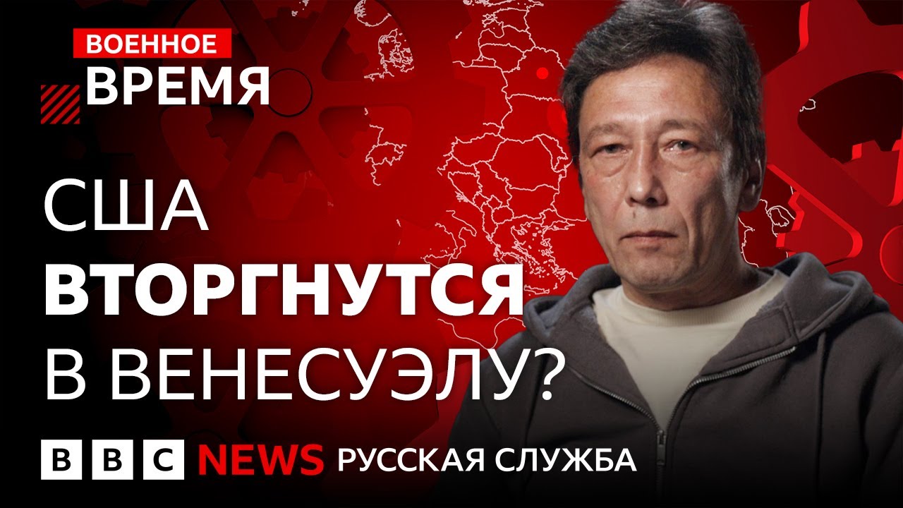 США против Венесуэлы: что может потерять Россия? | Военное время
