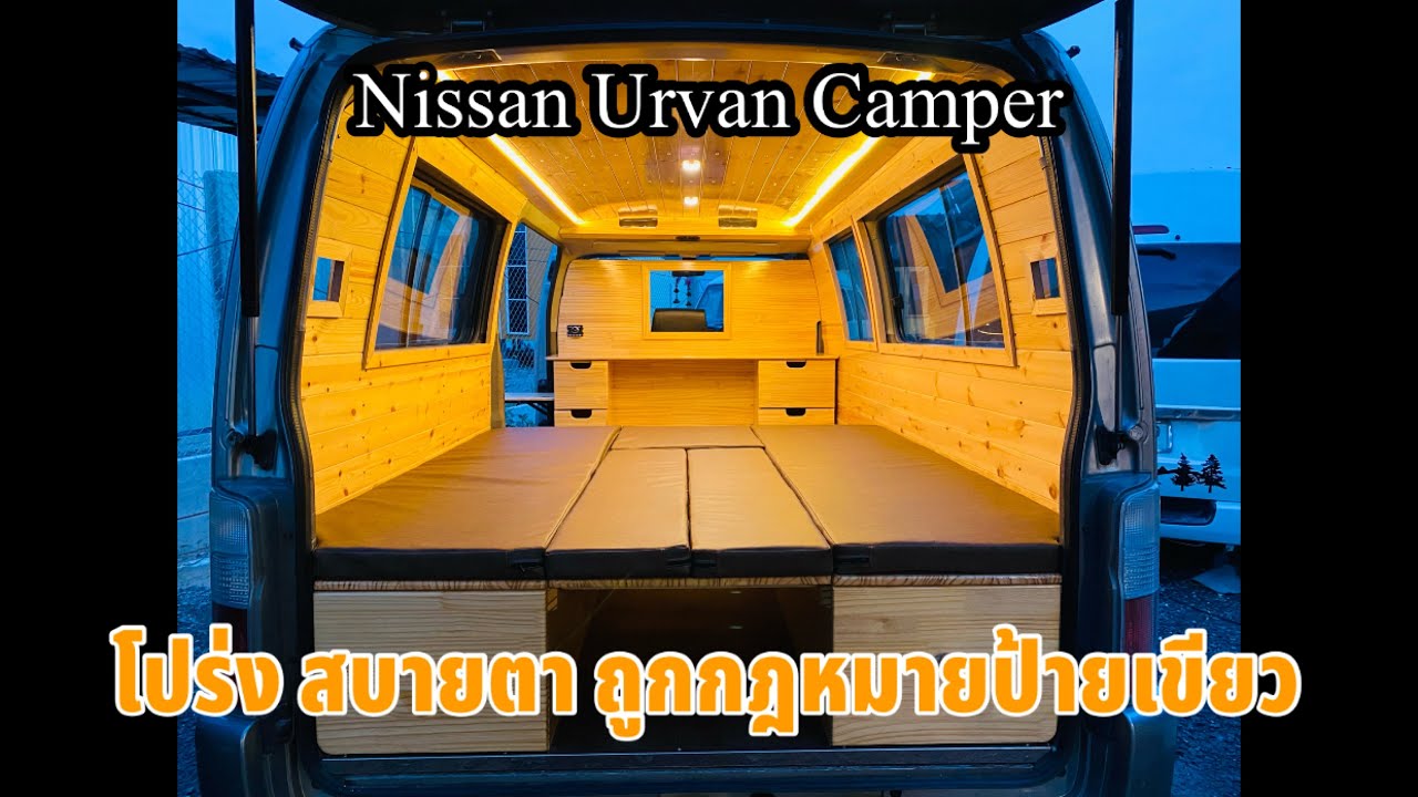 Nissan urvan Campervan ถูกกฎหมาย สบายตา