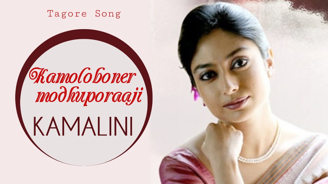 Kamoloboner modhuporaaji eso | Kamalini Mukherji | Rabindra Sangeet