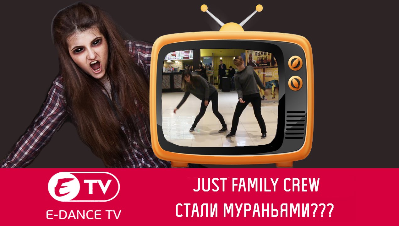ШОК!!! JUST FAMILY CREW стали мураньями??? | E-DANCE LIFE | Уфа | Выжить после