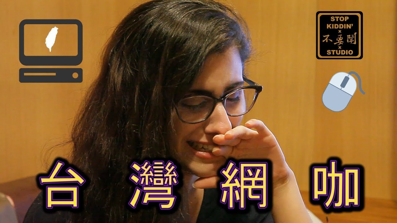 震驚老外的台灣網咖(為什麼哭?): Internet Cafes In Taiwan Are Better Than Hostels?