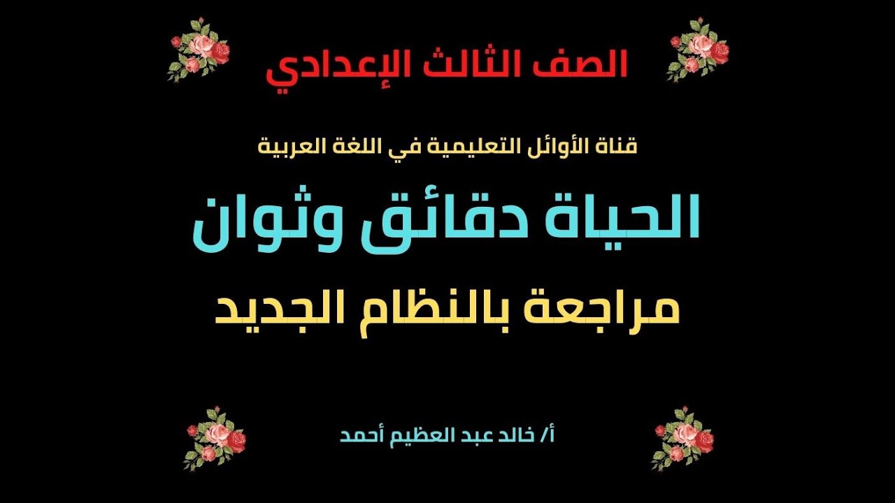أقوى مراجعة على درس الحياة دقائق وثوان ، الصف الثالث الإعدادي ، الأستاذ خالد عبد العظيم أحمد