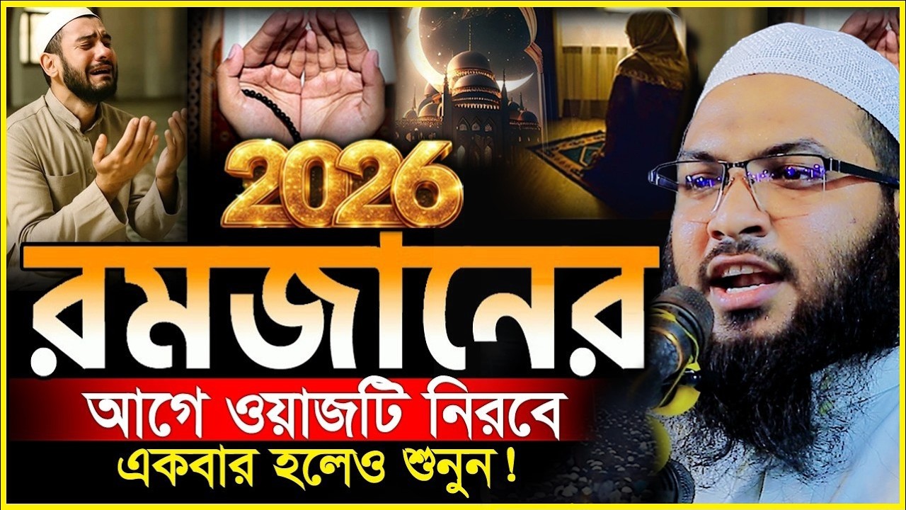 রমজানের রোজা রেখে এই ওয়াজটি একবার শুনুন অঝোরে কাঁদবেন 😭 ইসমাঈল বুখারী ওয়াজ  Ismail Bukhari Waz