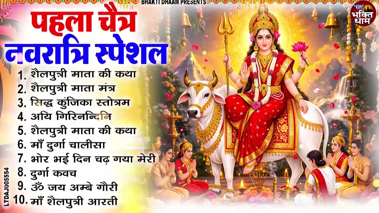 प्रथम चैत्र नवरात्र भजन : शैलपुत्री माता की कथा,अमृतवाणी,मंत्र व आरती | नॉनस्टॉप नवरात्रि भजन 2026