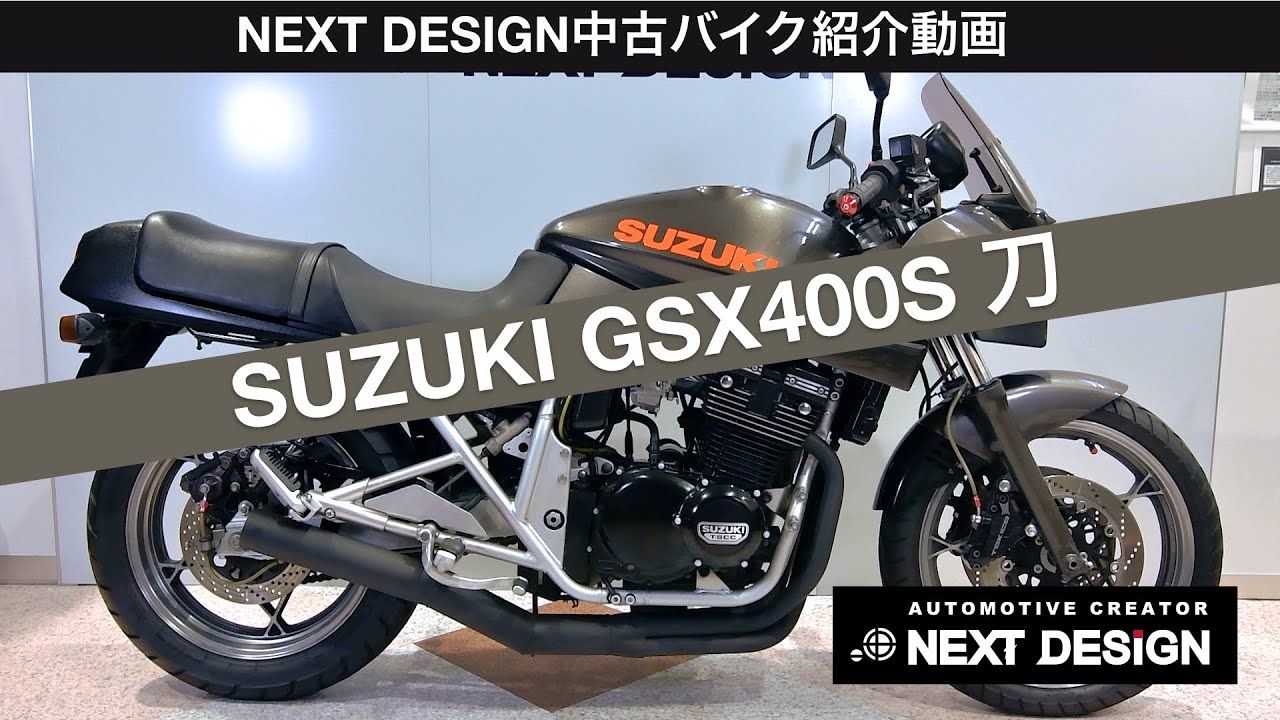 SUZUKI GSX400S 刀 の紹介：スポーツバイクならNEXT DESIGN　SOLDOUT!