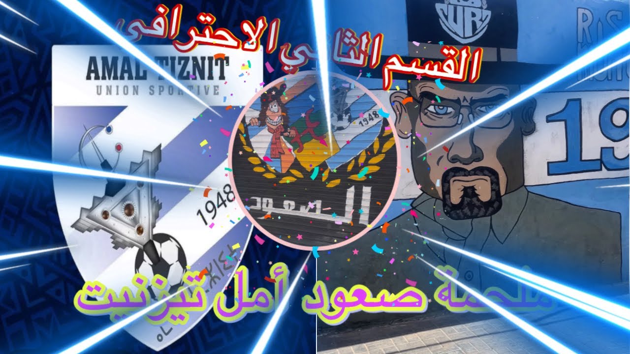 نهار صعود فريق أمل تيزنيت للقسم الثاني الإحترافي ،(أجواء المقابلة، الإحتفالات بالإنجاز) #tiznit