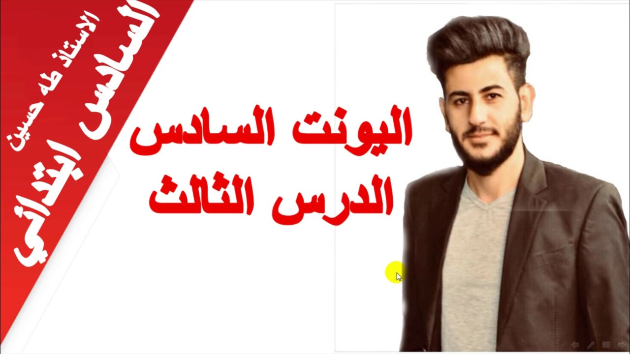 السادس ابتدائي/ اليونت السادس/ الدرس الثالث/ الطبخ في البيت/ الاستاذ طه حسين