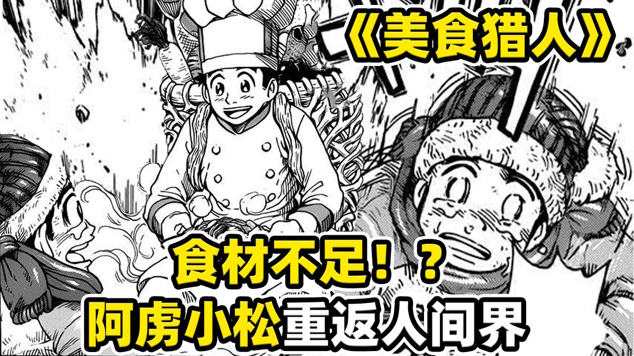 【美食的俘虜64】饑荒導致人們吃藥劑過日子，小松阿虜返回人間界，人間有救了！