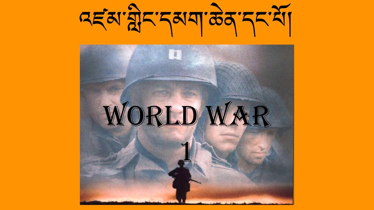 འཛམ་གླིང་དམག་ཆེན་དང་པོ།