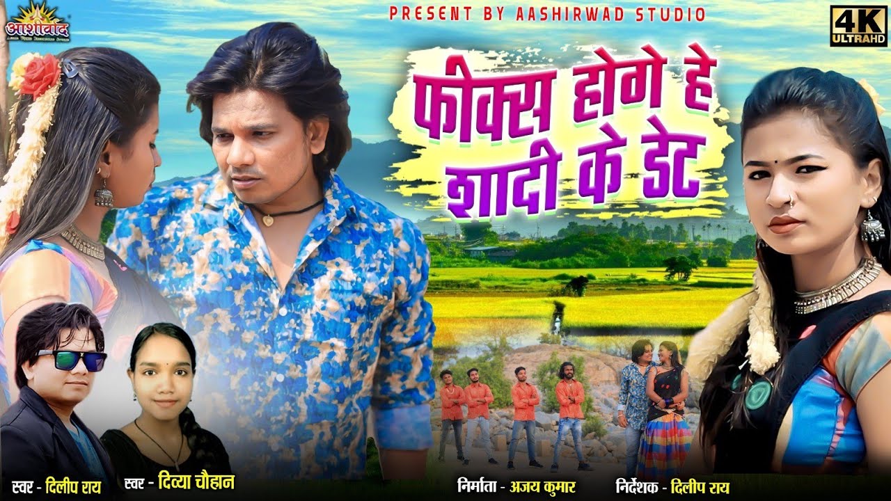 Fix Hoge He Sadi Ke Date ll दिलीप राय Dilip Ray ll Divya Chauhan II Akanchha Singh ll Ajay Kumar