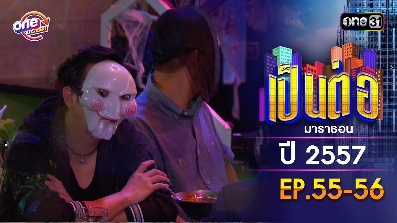 เป็นต่อ ปี 2557 EP.55-56 ดูกันแบบยาวๆ | oneมาราธอน | one31