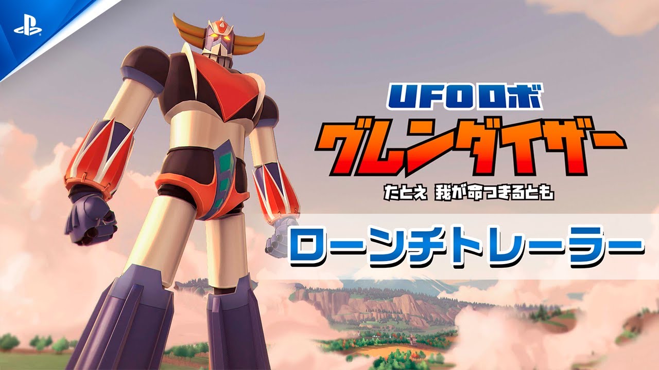 『UFOロボ グレンダイザー：たとえ我が命つきるとも』ローンチトレーラー