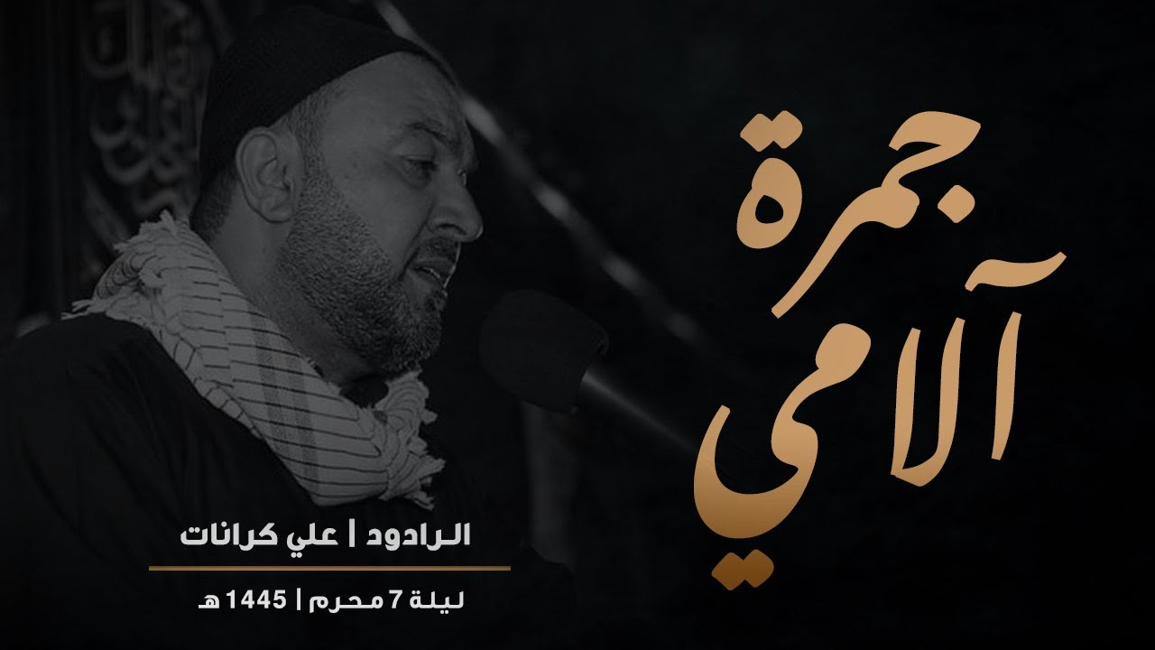 { جــمــرة آلامـــي } الرادود علي كرانات  - محرم 1445هـ