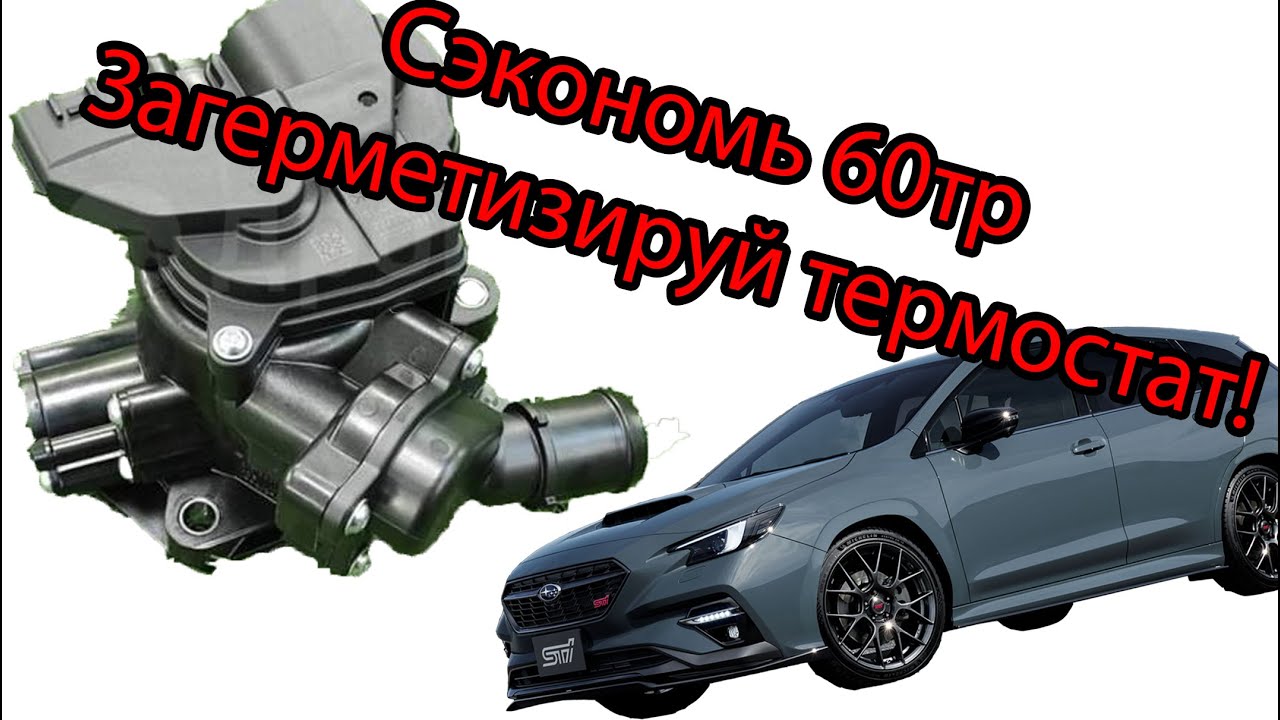 Герметизация электронного термостата CB18 Subaru VN5 SK5 BT5