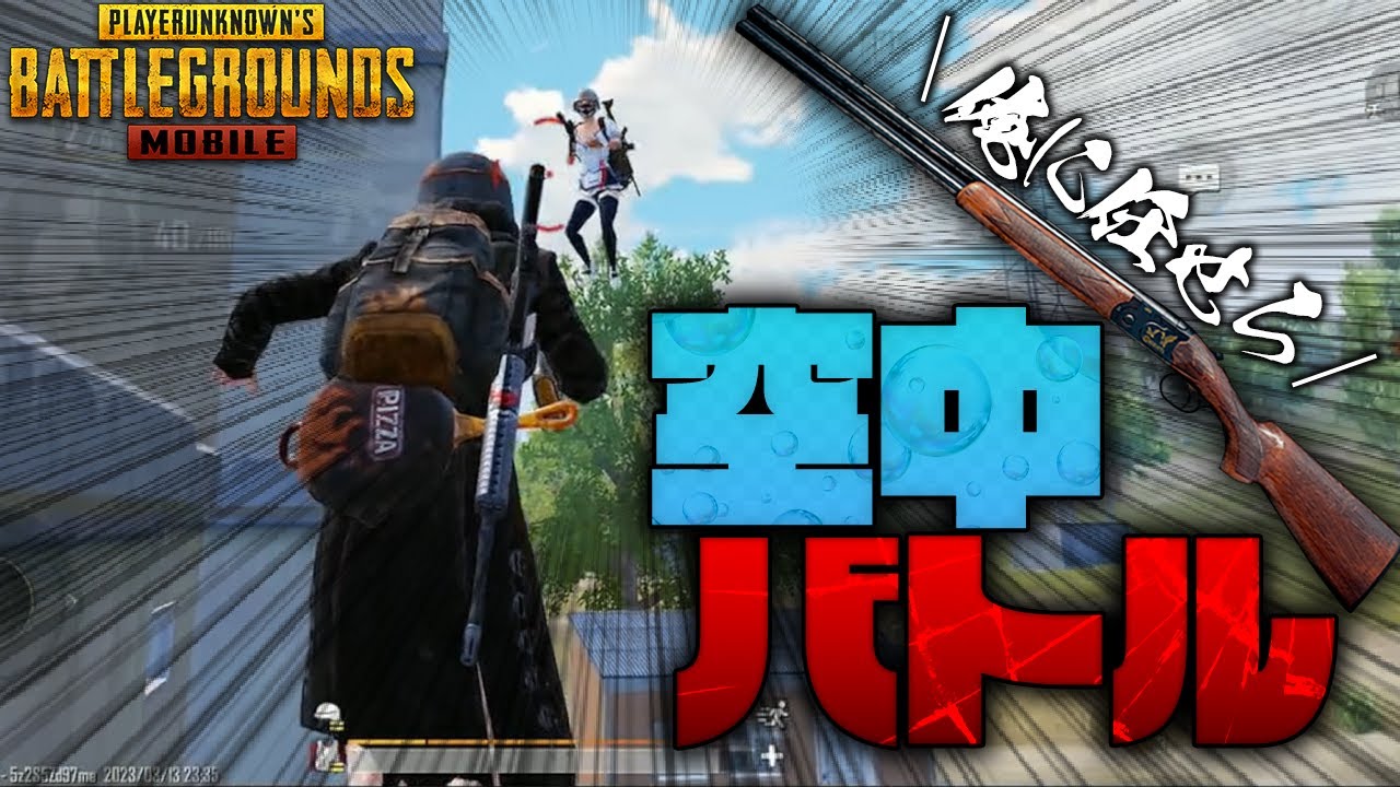 【PUBGモバイル】空中バトルでダブルバレルが決まる!!ずっとお前が相棒だ!!【PUBGMOBILE】