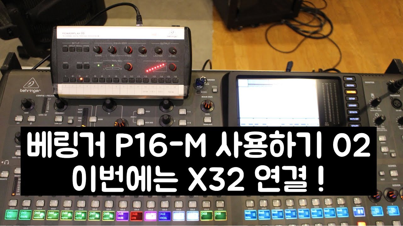 Behringer P16-M X32와 연결해서 사용하기 02