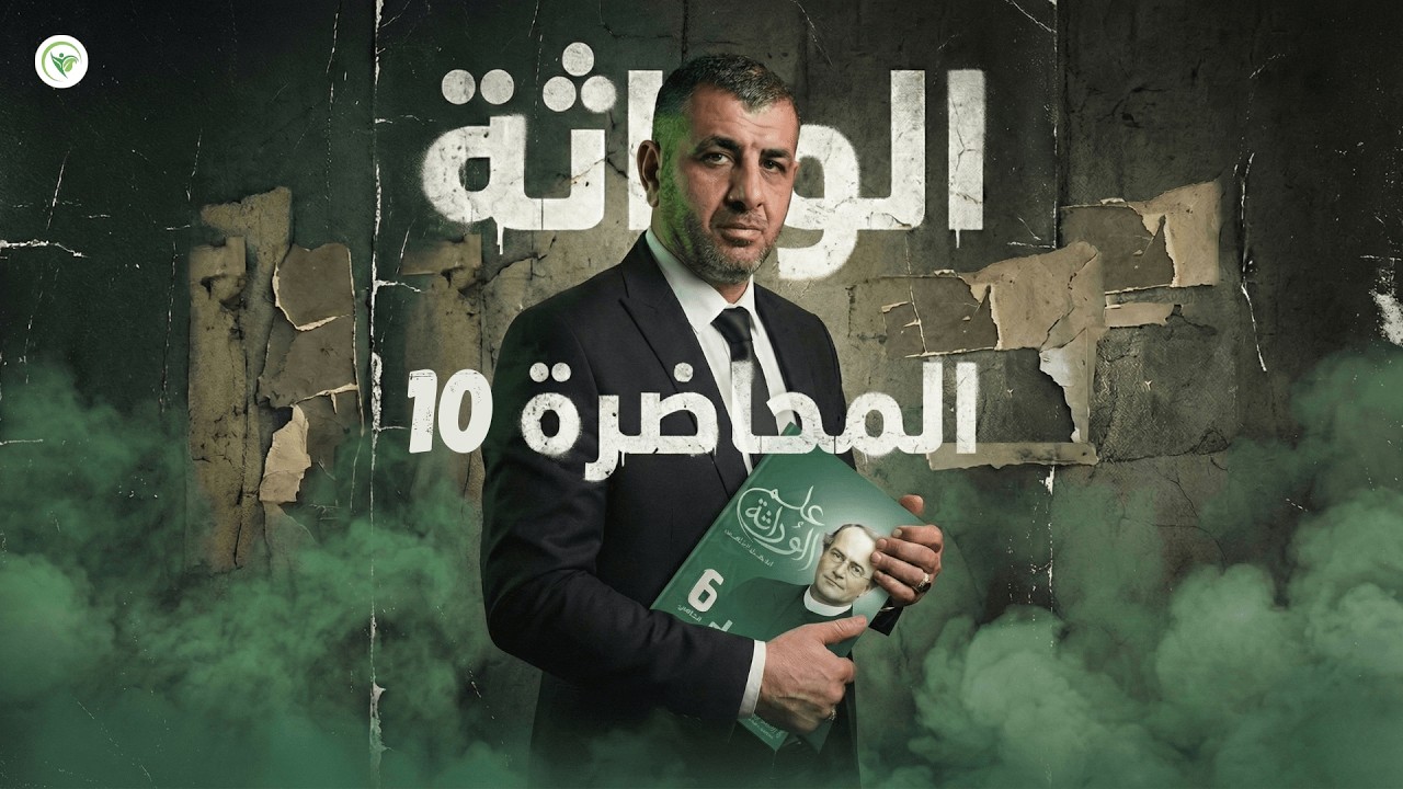 10. القاعدة السابعة - الفصل الخامس (الوراثة) - 2026 || الأحياء - السادس الاعدادي